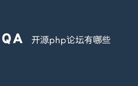 开源php论坛有哪些