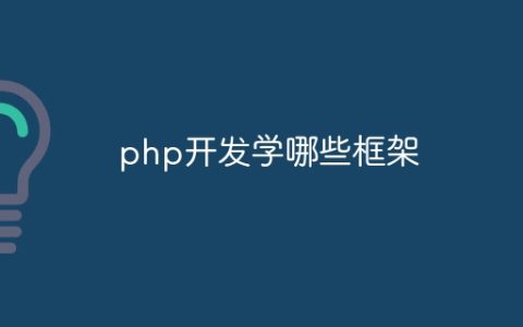 php开发学哪些框架
