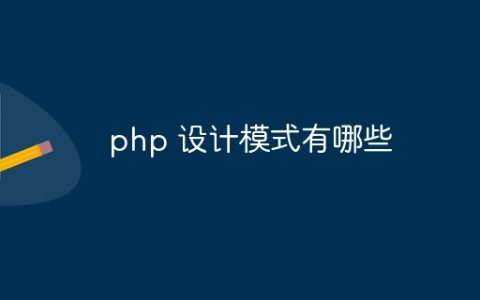 php 设计模式有哪些