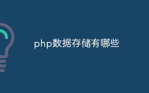 php数据存储有哪些