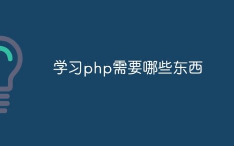 学习php需要哪些东西