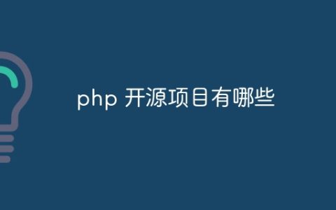php 开源项目有哪些