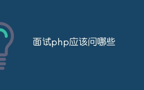 面试php应该问哪些