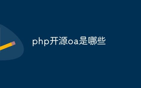 php开源oa是哪些