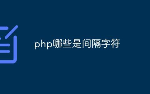 php哪些是间隔字符