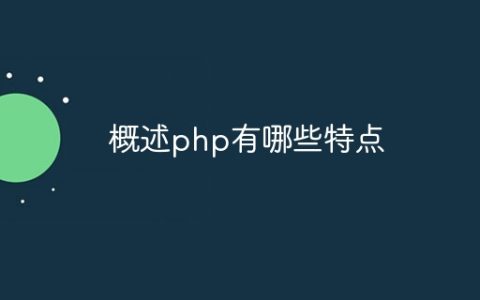 概述php有哪些特点