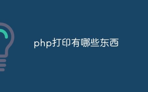 php打印有哪些东西