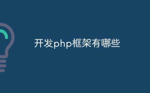 开发php框架有哪些