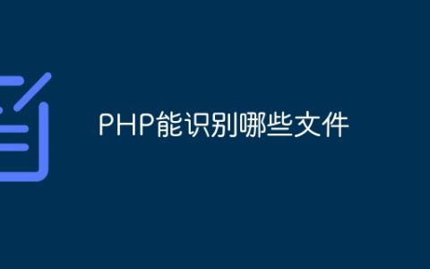 PHP能识别哪些文件