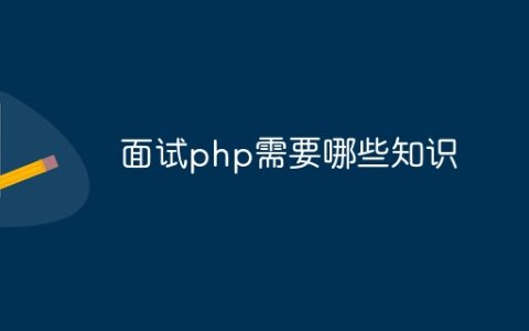 面试php需要哪些知识