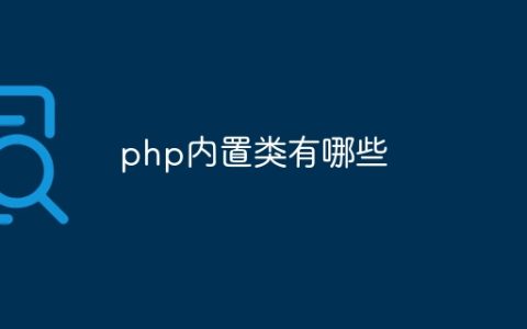 php内置类有哪些