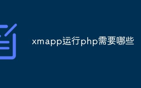 xmapp运行php需要哪些