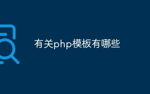 有关php模板有哪些