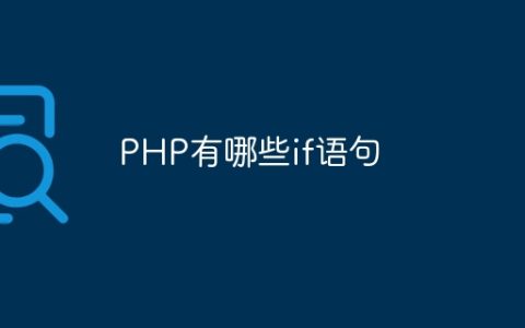 PHP有哪些if语句