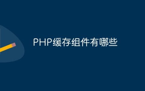 PHP缓存组件有哪些