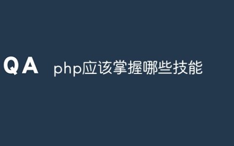 php应该掌握哪些技能