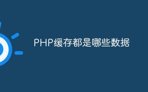 PHP缓存都是哪些数据