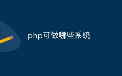php可做哪些系统