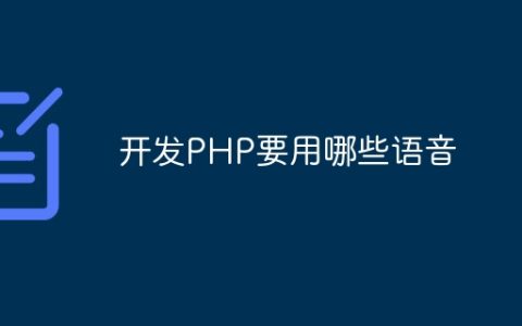 开发PHP要用哪些语音