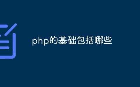 php的基础包括哪些