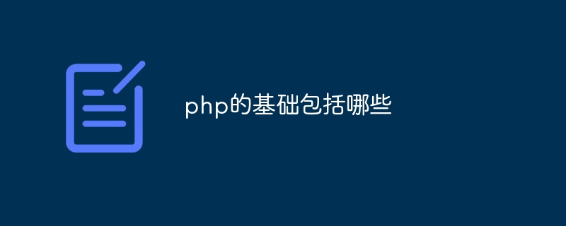 php的基础包括哪些