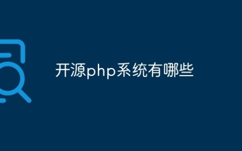 开源php系统有哪些