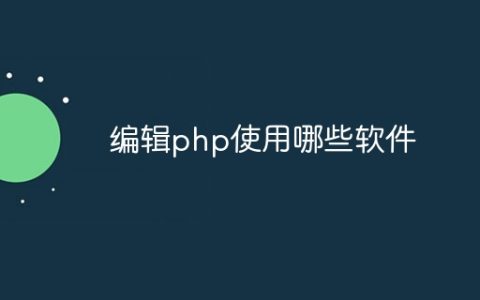 编辑php使用哪些软件