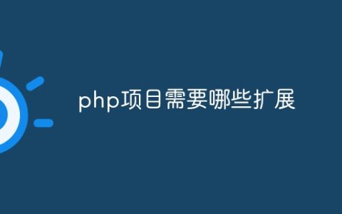 php项目需要哪些扩展