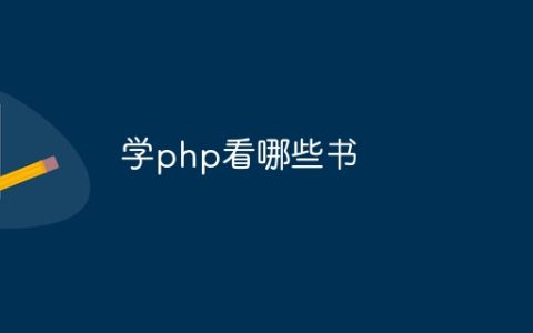 学php看哪些书
