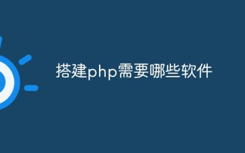 搭建php需要哪些软件