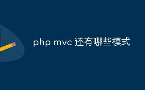 php mvc 还有哪些模式