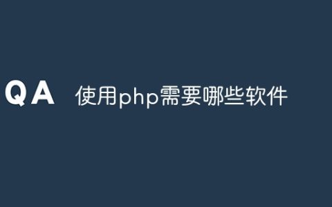 使用php需要哪些软件