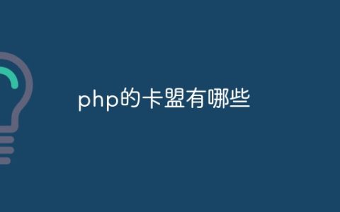 php的卡盟有哪些