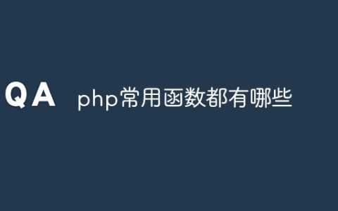 php常用函数都有哪些