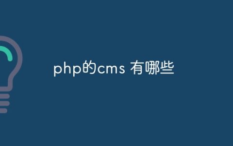 php的cms 有哪些