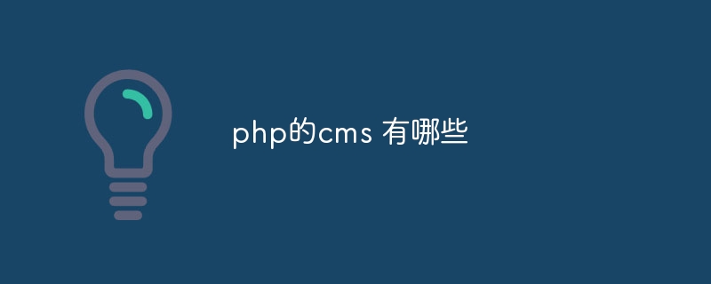 php的cms 有哪些
