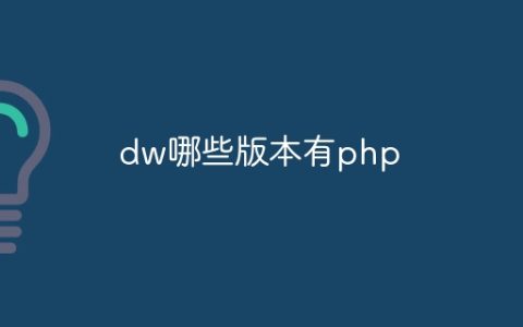 dw哪些版本有php