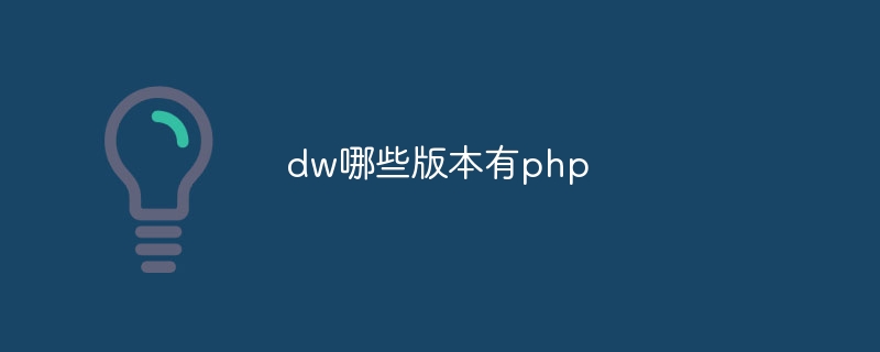 dw哪些版本有php