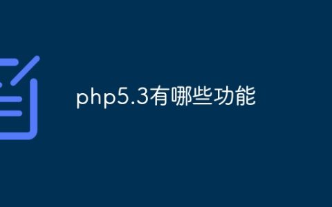php5.3有哪些功能