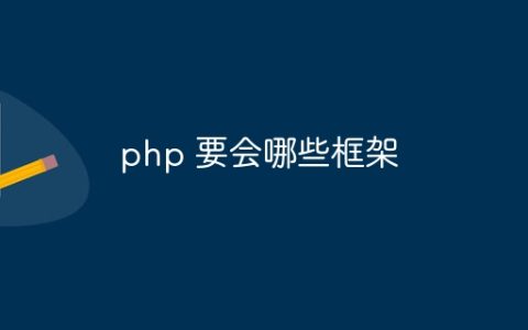 php 要会哪些框架