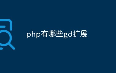 php有哪些gd扩展