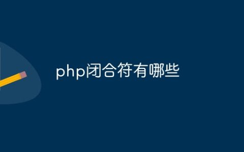 php闭合符有哪些