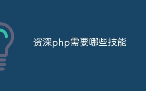 资深php需要哪些技能