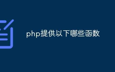 php提供以下哪些函数