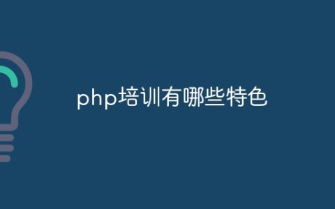 php培训有哪些特色