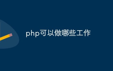 php可以做哪些工作
