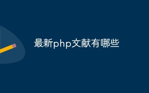 最新php文献有哪些