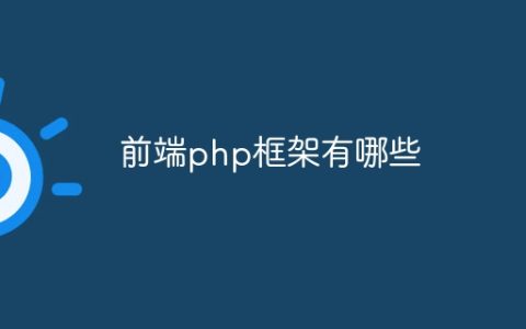 前端php框架有哪些