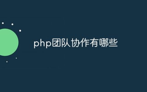 php团队协作有哪些