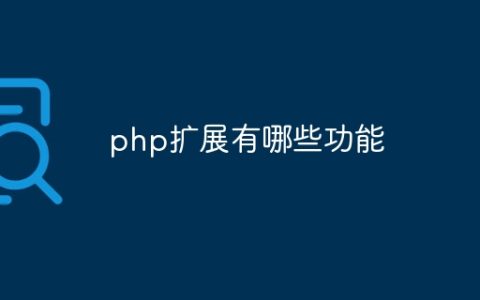 php扩展有哪些功能